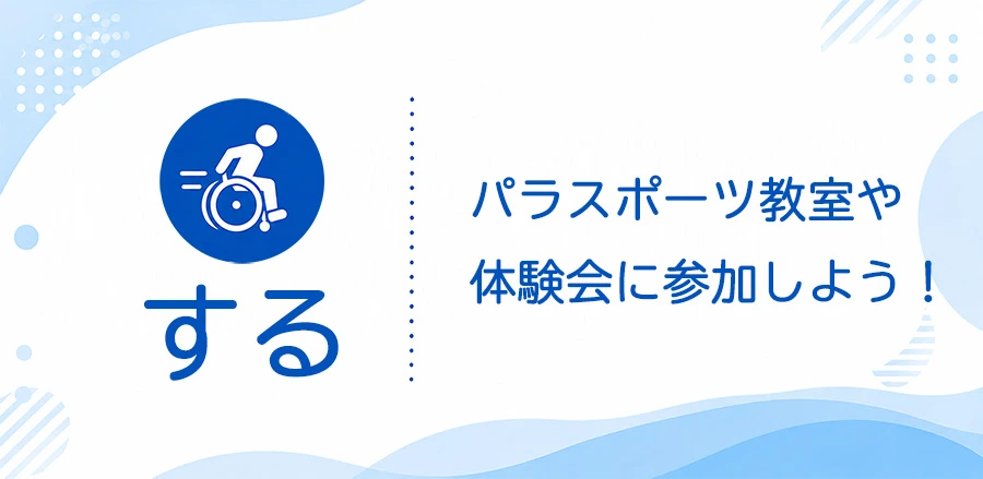 する パラスポーツ教室や体験会に参加しよう！
