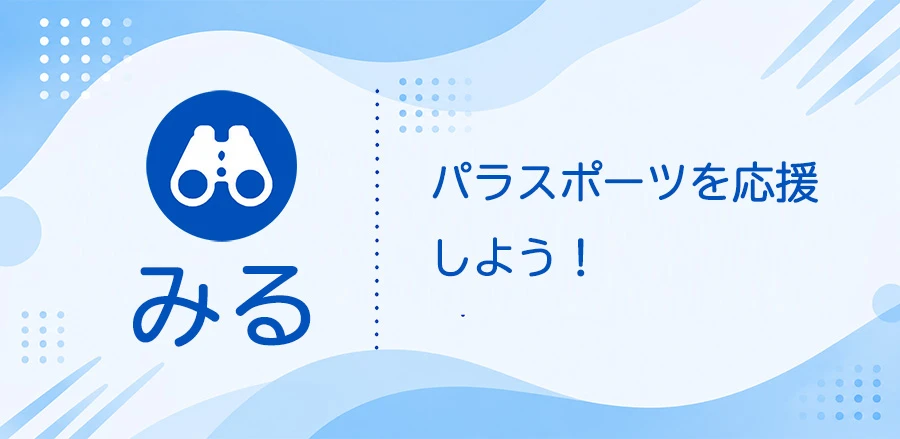 みる パラスポーツを応援しよう！