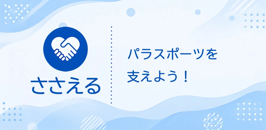 ささえる パラスポーツを支えよう！