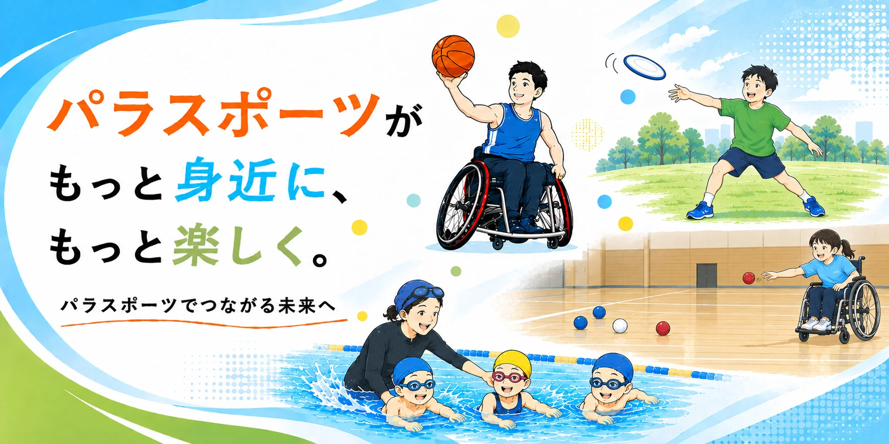 パラスポーツがもっと身近に、もっと楽しく。