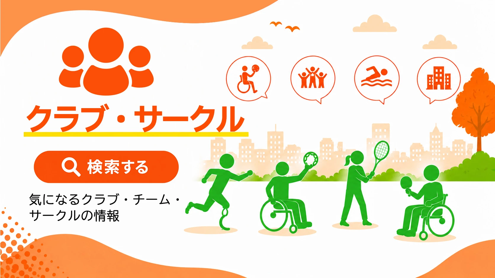 クラブ・サークルを検索する