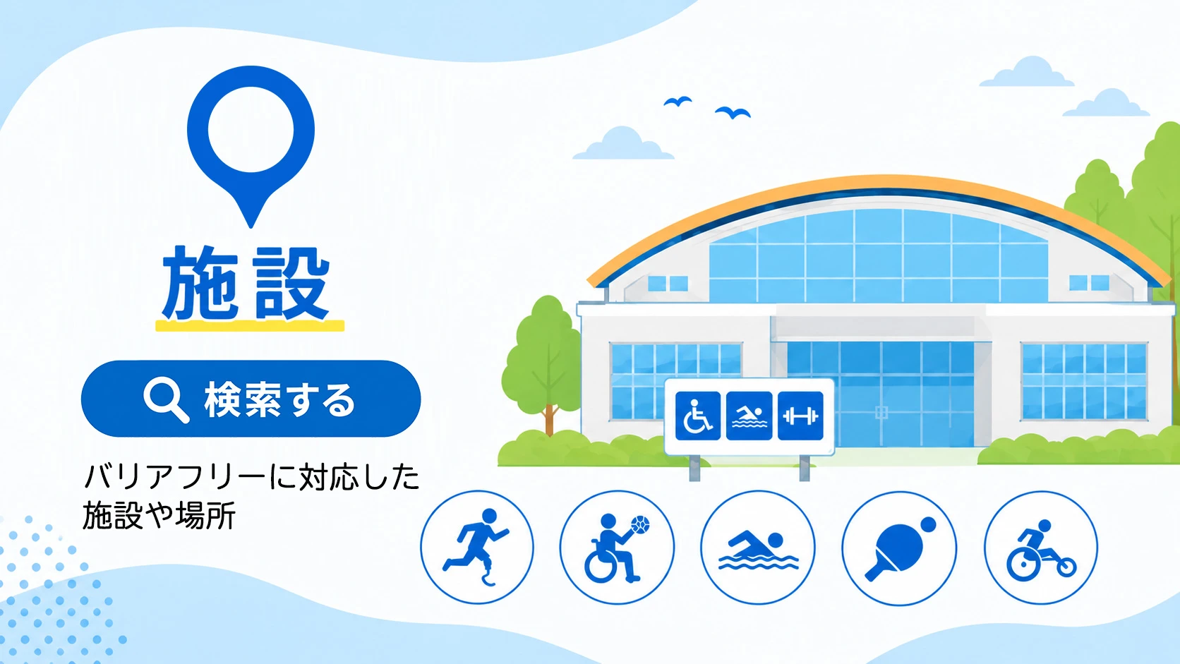 施設を検索する