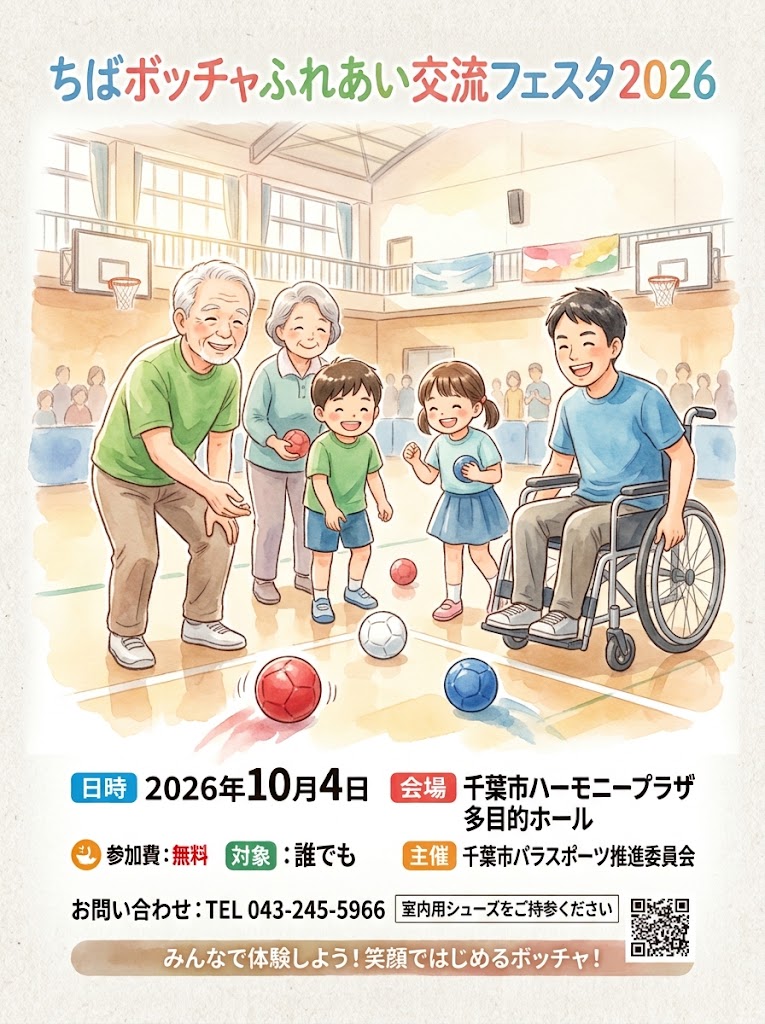 ちばボッチャふれあい交流フェスタ2026